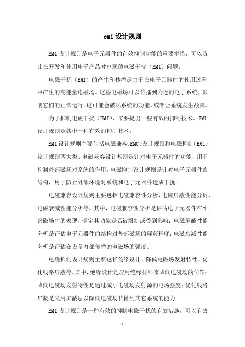 emi设计规则