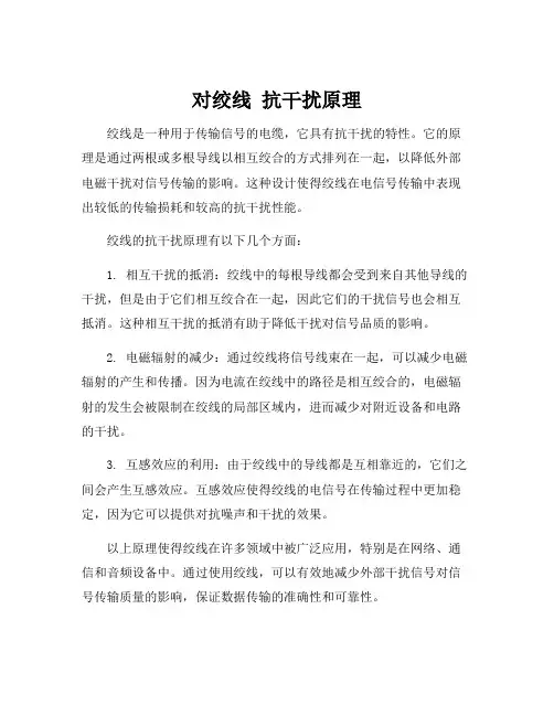 对绞线 抗干扰原理