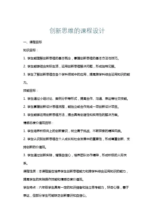 创新思维的课程设计