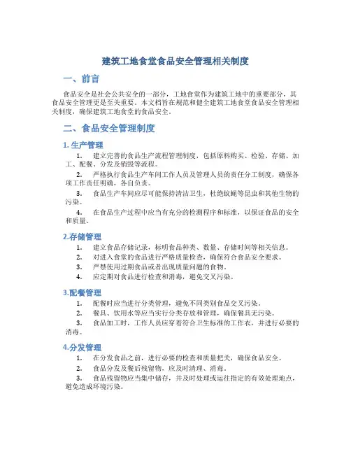 建筑工地食堂食品安全管理相关制度、应急预案