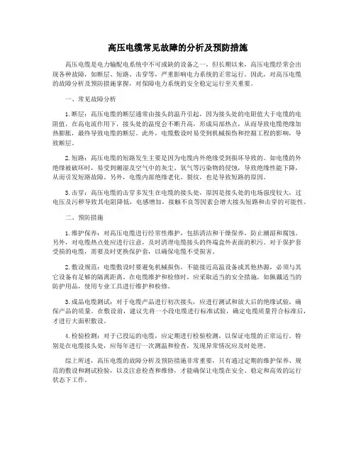 高压电缆常见故障的分析及预防措施