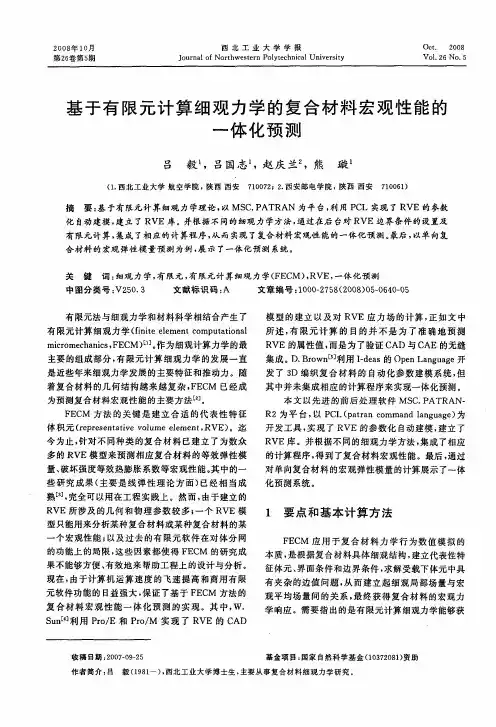 基于有限元计算细观力学的复合材料宏观性能的一体化预测