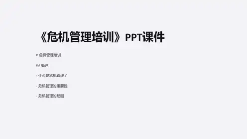 《危机管理培训》课件