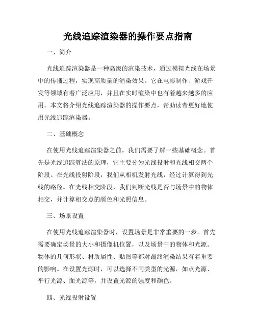 光线追踪渲染器的操作要点指南