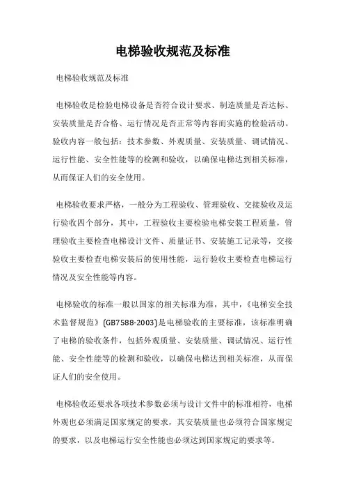 电梯验收规范及标准