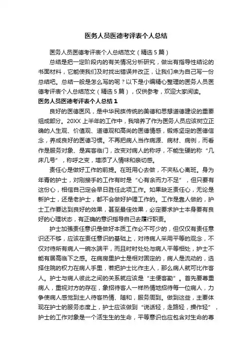 医务人员医德考评表个人总结范文（精选5篇）