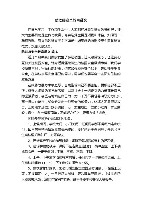 防欺凌安全教育征文范文（精选10篇）