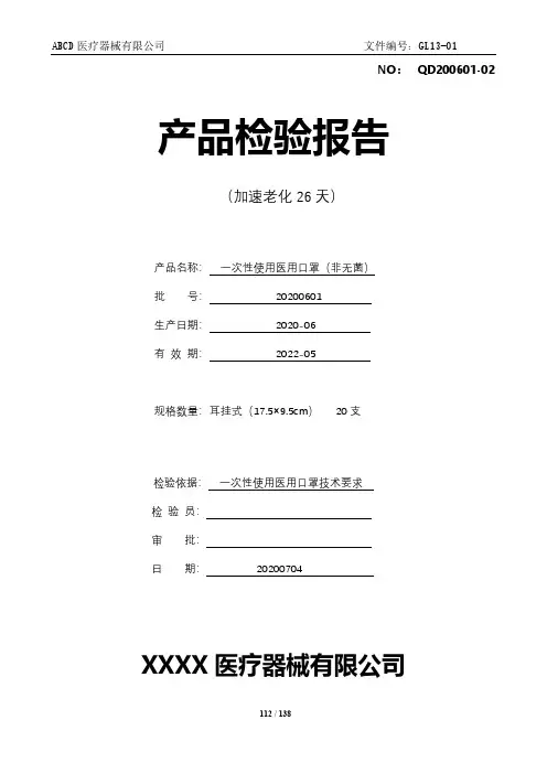 一次性使用医用口罩(非无菌)产品检验报告(加速老化26天)