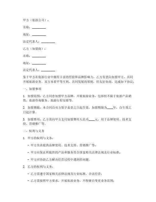 加盟旅游公司合同协议书