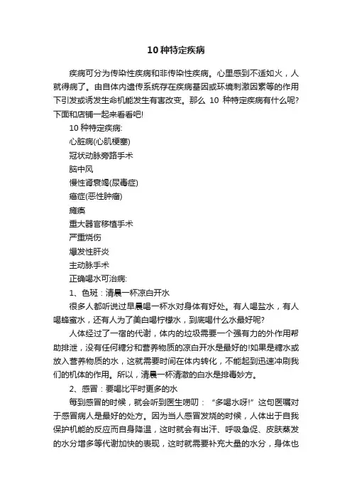 10种特定疾病