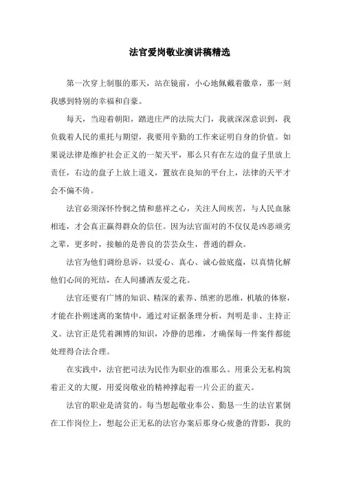 法官爱岗敬业演讲稿精选范文