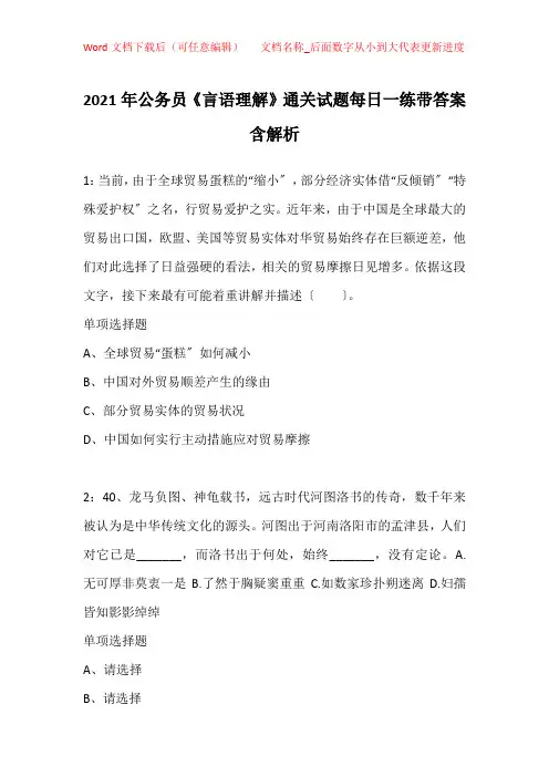 2021年公务员《言语理解》通关试题每日一练带答案含解析_11017