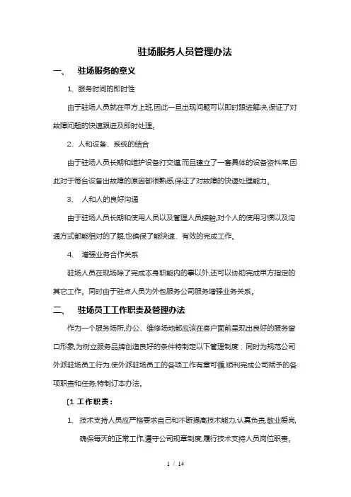 驻场人员管理办法与流程图