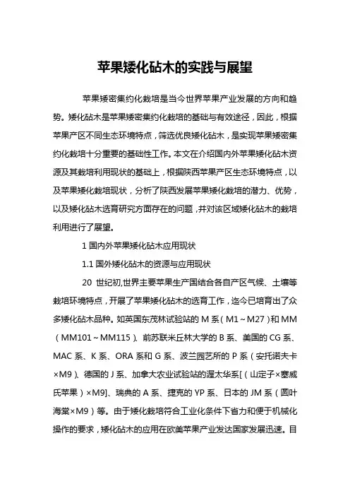 苹果矮化砧木的实践与展望