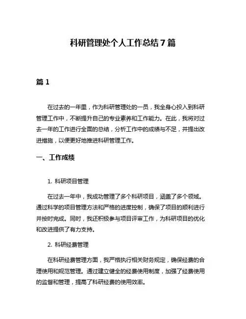 科研管理处个人工作总结7篇