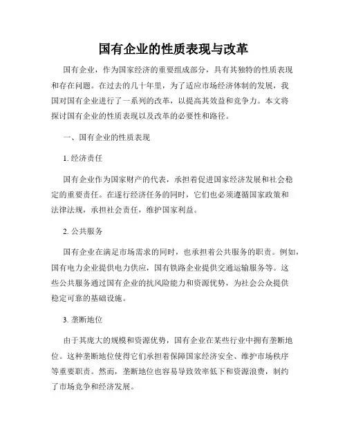 国有企业的性质表现与改革