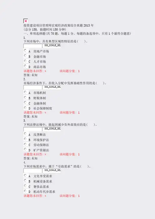 投资建设项目管理师宏观经济政策综合真题2013年_真题(含答案与解析)-交互