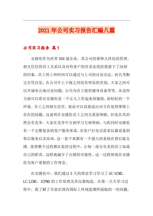 2021年公司实习报告汇编八篇
