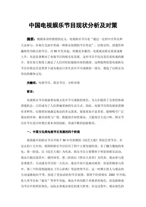 中国电视娱乐节目现状分析及对策
