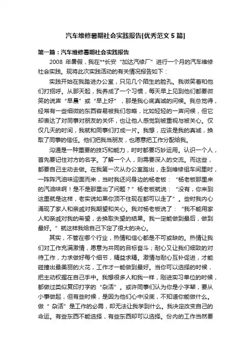 汽车维修暑期社会实践报告[优秀范文5篇]
