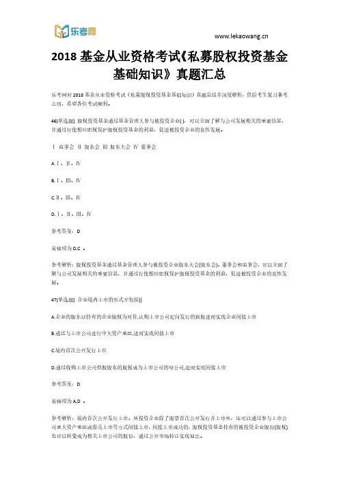 2018基金从业资格考试《私募股权投资基金基础知识》真题汇总10(乐考网)