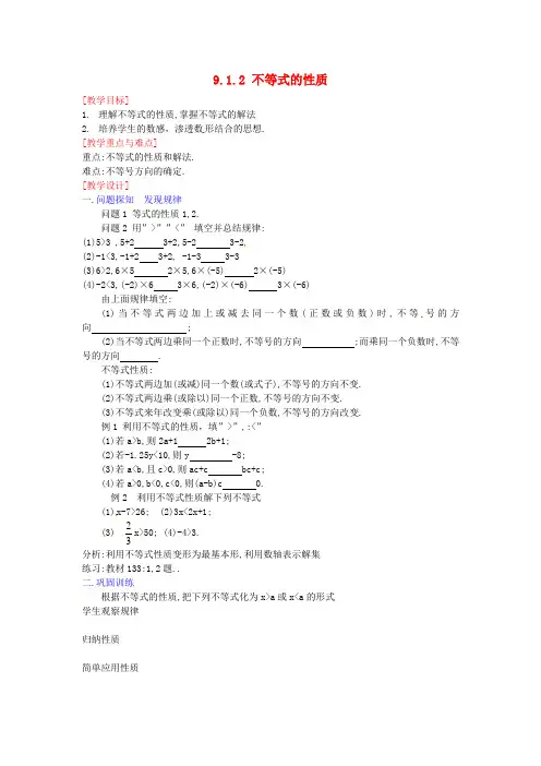 七年级数学下册 9.1.2 不等式的性质教案 新人教版
