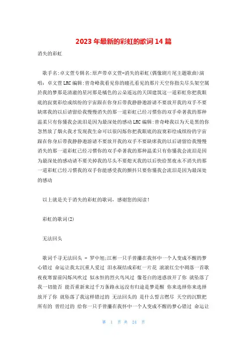 2023年最新的彩虹的歌词14篇