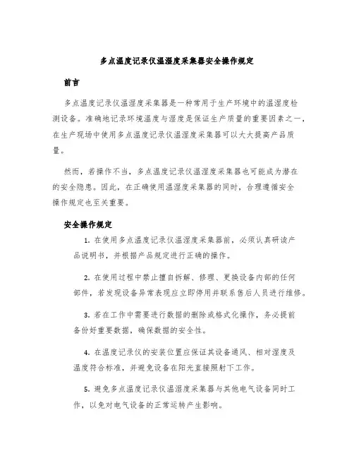 多点温度记录仪温湿度采集器安全操作规定