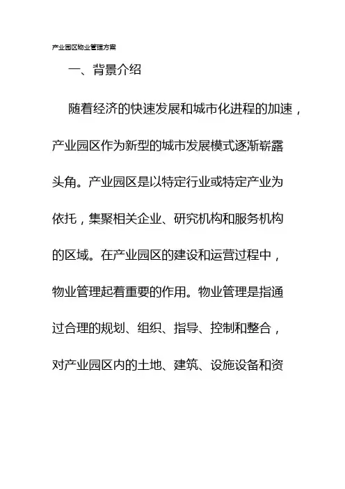 产业园区物业管理方案