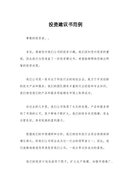 投资建议书范例