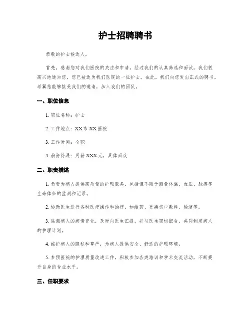 护士招聘聘书