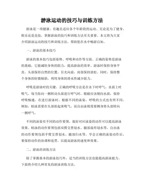 游泳运动的技巧与训练方法