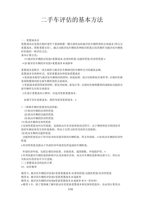 二手车评估基本方法