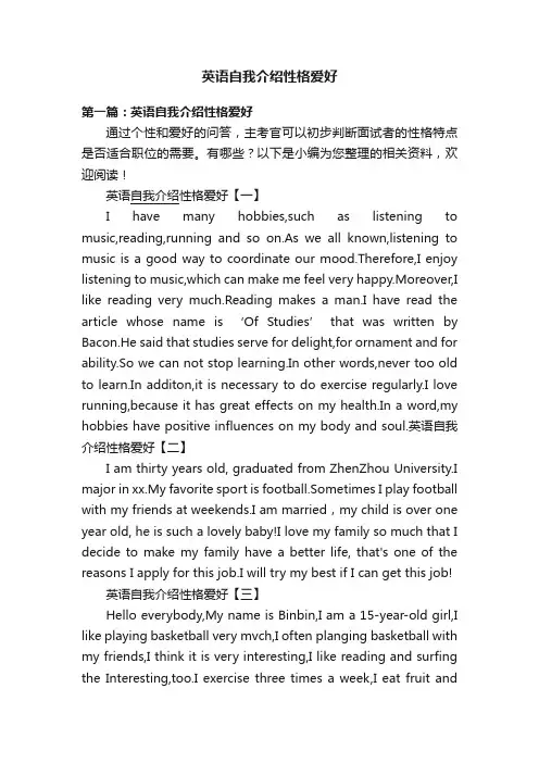 英语自我介绍性格爱好