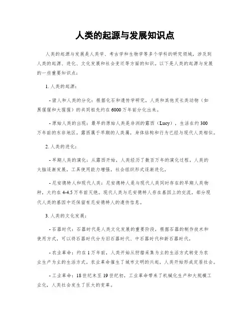 人类的起源与发展知识点