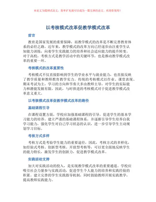 以考核模式改革促教学模式改革