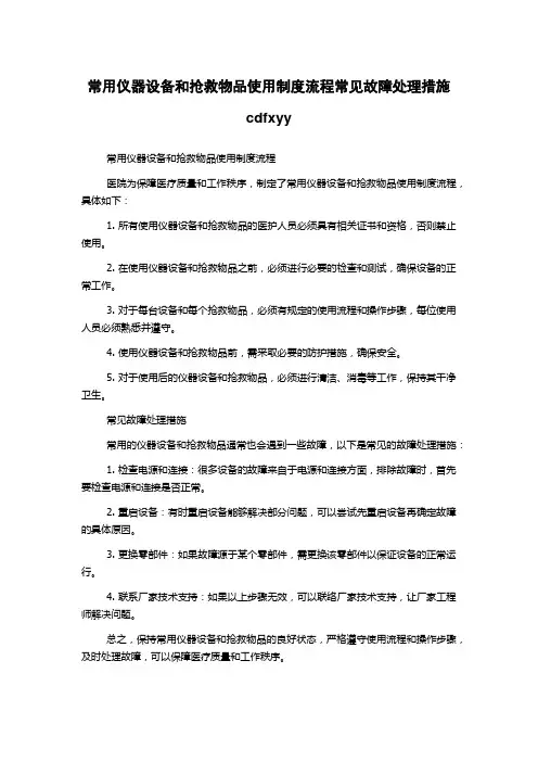 常用仪器设备和抢救物品使用制度流程常见故障处理措施cdfxyy
