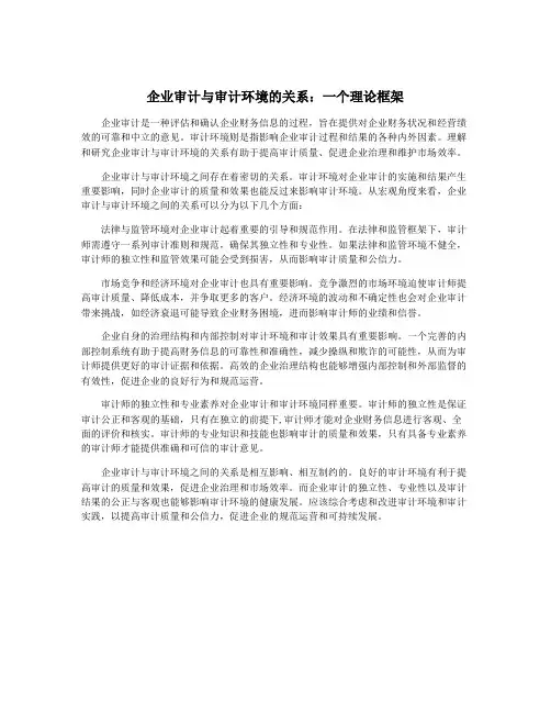 企业审计与审计环境的关系：一个理论框架