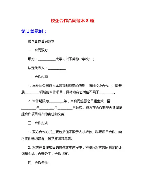 校企合作合同范本8篇