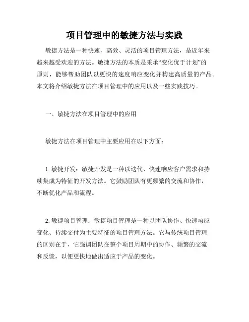 项目管理中的敏捷方法与实践