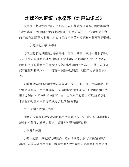 地球的水资源与水循环(地理知识点)