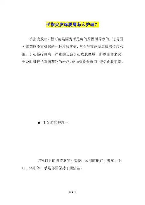 手指尖发痒脱屑怎么护理？