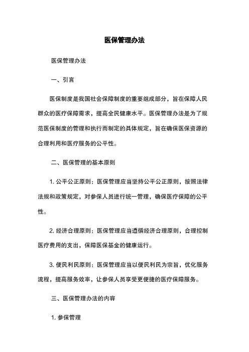 医保管理办法