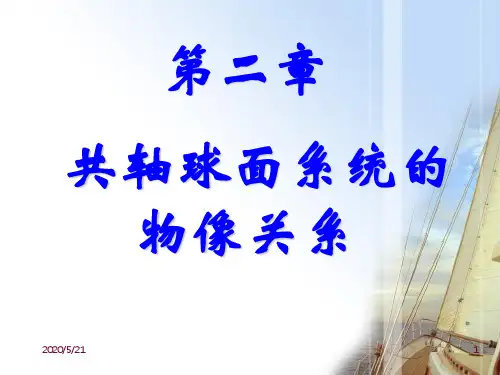 应用光学(第二章)