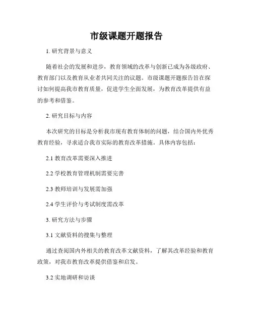 市级课题开题报告
