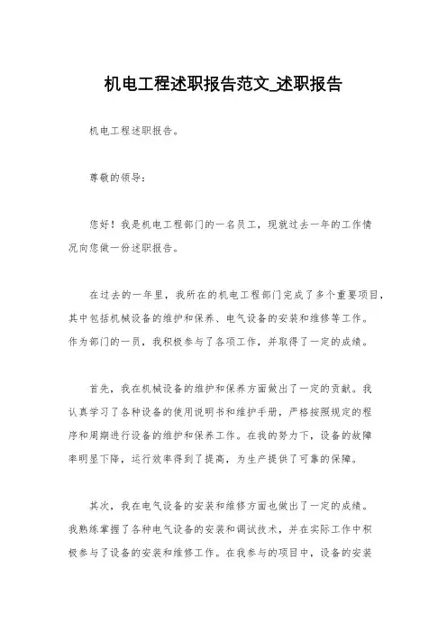 机电工程述职报告范文_述职报告