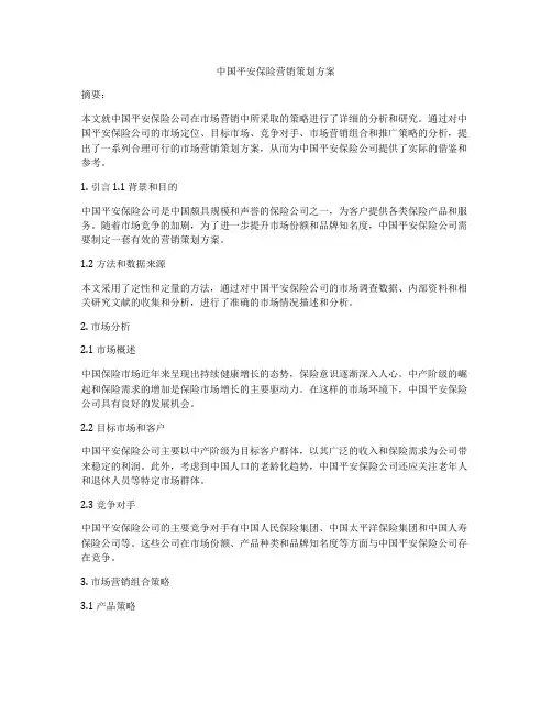 中国平安保险营销策划方案