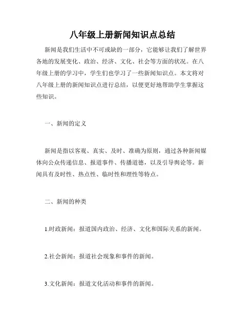 八年级上册新闻知识点总结