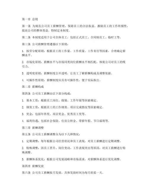 建筑公司员工薪酬管理制度完整版
