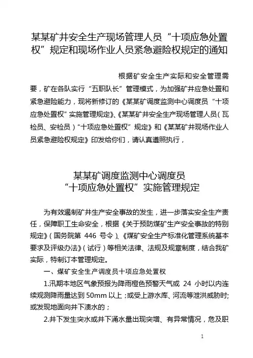 某某矿井安全生产现场管理人员“十项应急处置权”规定和现场作业人员紧急避险权规定的通知
